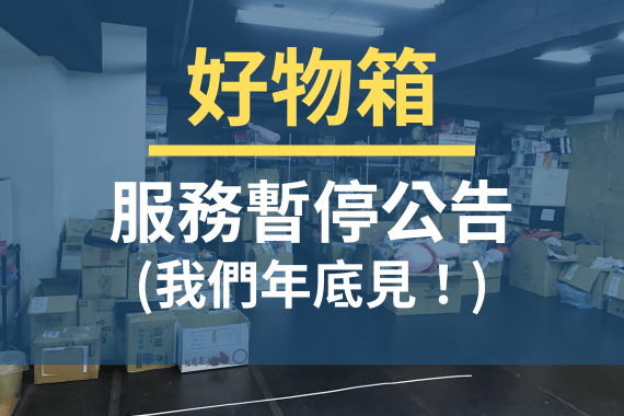 【好物箱】輕鬆捐物新選擇-服務暫停公告