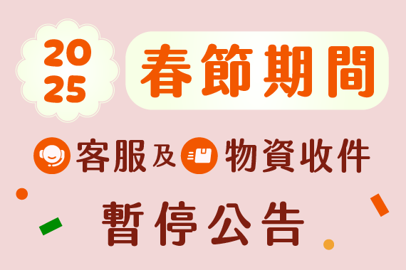 2025年春節期間 客服及物資收件暫停公告